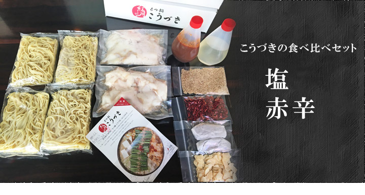 もつ鍋食べ比べ 塩・赤辛セット