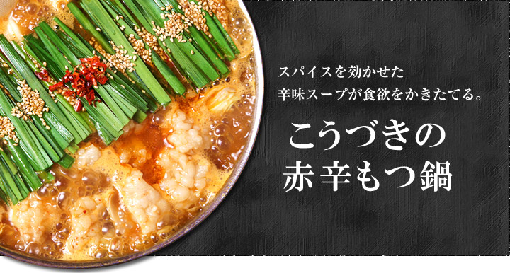もつ鍋 通販 お取り寄せ │ 博多もつ鍋ならこうづき / あご出汁